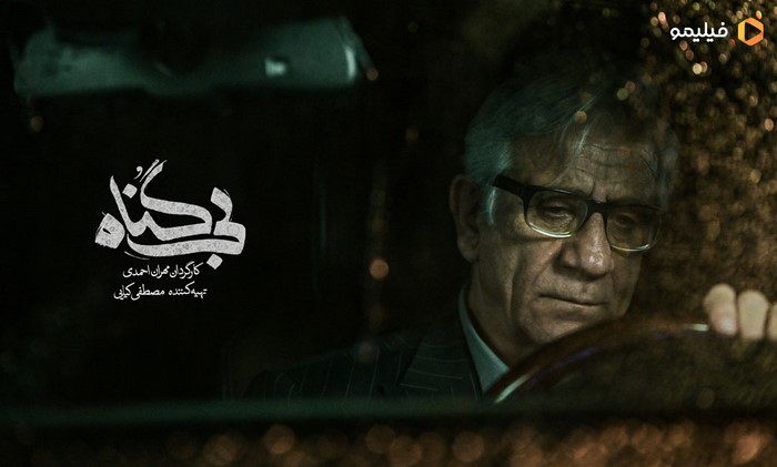 بی گناه