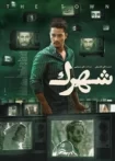 دانلود فیلم شهرک