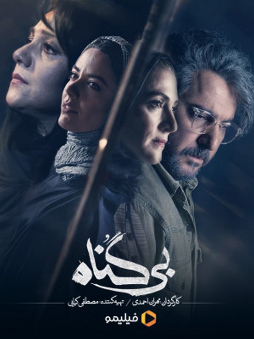 دانلود سریال بی گناه