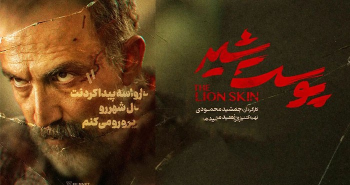 سریال پوست شیر