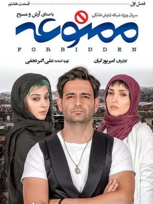 دانلود سریال ممنوعه