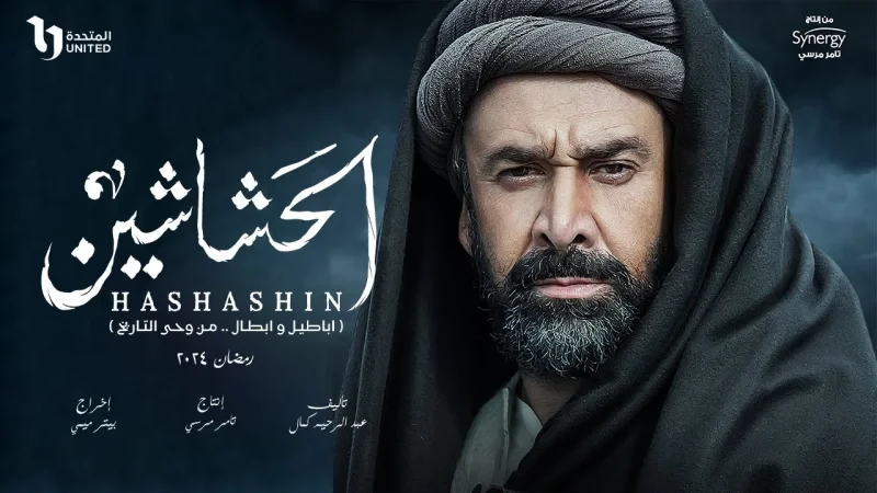 حشاشين