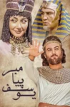 دانلود سریال یوسف پیامبر دانلود سریال یوسف پیامبر