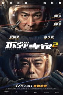 دانلود فیلم Shock Wave 2 2020 موج انفجار 2