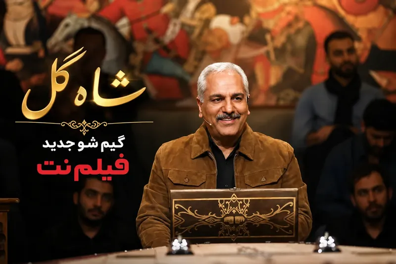 دانلود سریال شاه گل