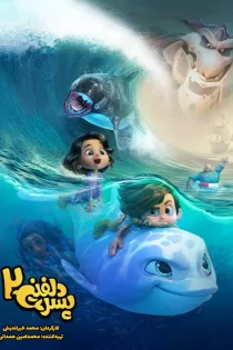 دانلود انیمیشن Dolphin Boy 2 پسر دلفینی 2 دانلود انیمیشن Dolphin Boy 2 پسر دلفینی 2