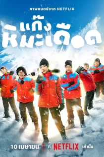 دانلود فیلم Frozen Hot Boys 2025 پسرهای جذاب یخ زده