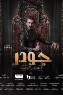 دانلود سریال Gawdar 2024 جودر