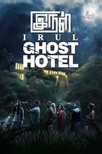 دانلود فیلم Irul: Ghost Hotel 2021 تاریکی: هتل ارواح