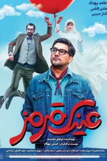 عینک قرمز