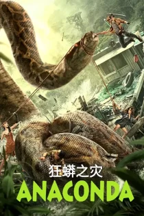 دانلود فیلم The Anaconda 2025 آناکوندا