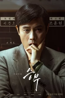 دانلود فیلم The Match 2025 مسابقه