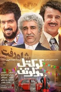 کوکتل مولوتف