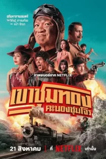 دانلود فیلم دارودسته جویندگان طلا Gold Rush Gang 2025 دانلود فیلم دارودسته جویندگان طلا Gold Rush Gang 2025