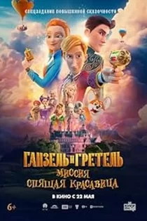 دانلود انیمیشن Ganzel i Gretel. Missiya Spyashchaya krasavitsa 2025 دانلود انیمیشن Ganzel i Gretel. Missiya Spyashchaya krasavitsa 2025