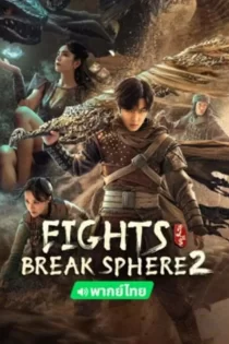 دانلود فیلم Fights Break Sphere 2 2023 میدان های مبارزه 2