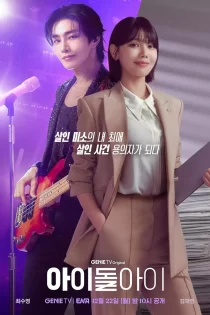 دانلود سریال Idol I 2025 آیدل من