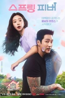 دانلود سریال Spring Fever 2026 تب بهاری