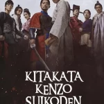 دانلود سریال Kitakata Kenzo Suikoden 2026 حاشیه آب کیتاکاتا کنزو