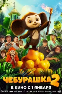 دانلود فیلم Chebi: My Fluffy Friend 2023 چیبوراشکا