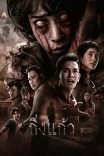 دانلود فیلم King Kaew 2026 کینگ کائو