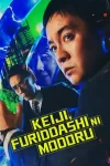 دانلود سریال Keiji, Furidashi ni Modoru 2026 کارآگاه: بازگشت به آغاز