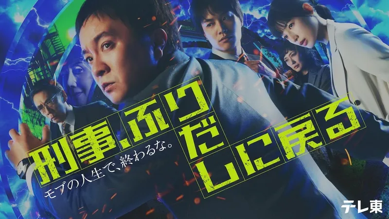 Keiji, Furidashi ni Modoru 2026