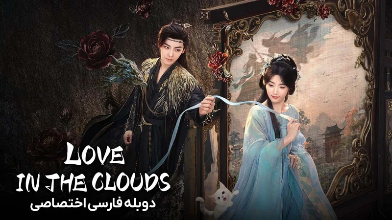 Love in the Clouds 2025