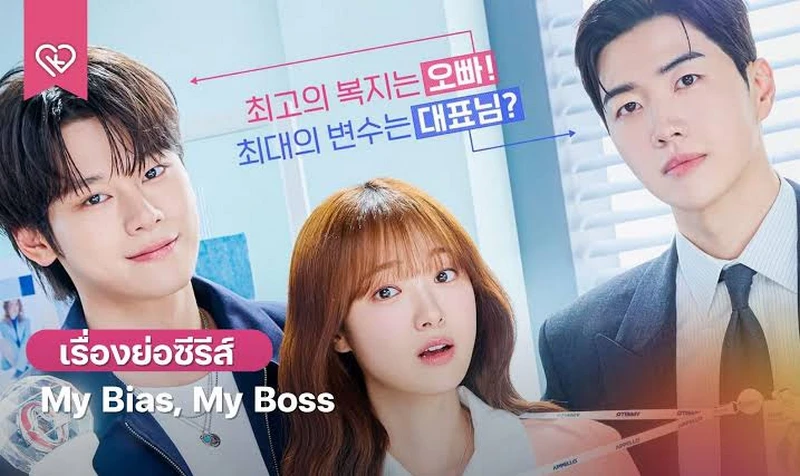 My Bias, My Boss 2026