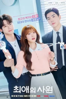 My Bias, My Boss 2026 آیدول من، رئیس من