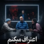 دانلود سریال اعتراف می‌کنم