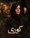دانلود سریال کوری دانلود سریال کوری