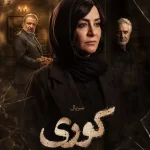 دانلود سریال کوری