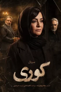 دانلود سریال کوری دانلود سریال کوری