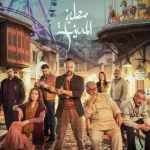 دانلود سریال Matbakh Al-Madeena 2026 آشپزخانه شهر