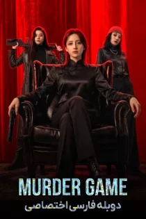 Murder Game 2026
