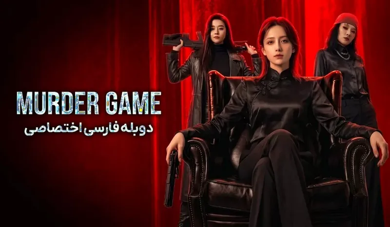 Murder Game 2026