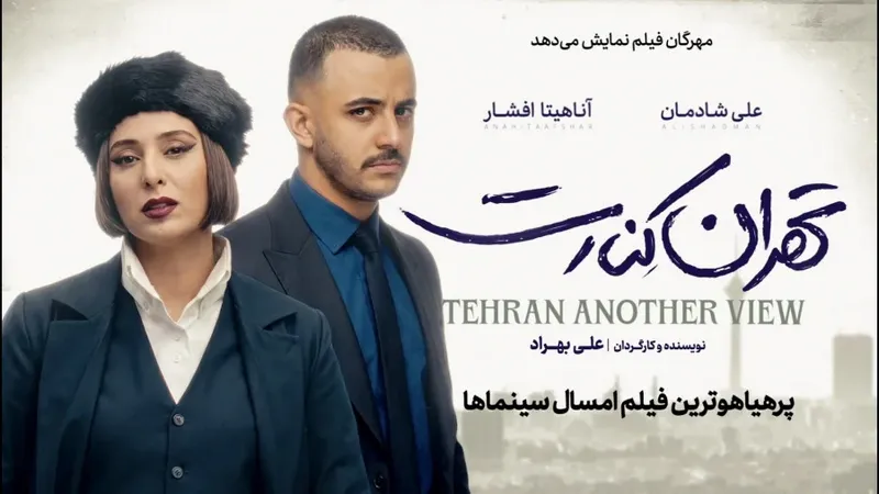 فیلم تهران کنارت