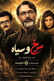 سرخ و سیاه