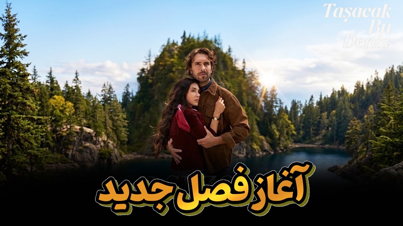 عکس رسمی آفیش فصل دوم سریال Tasacak Bu Deniz منتشر شد.