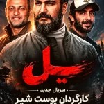 دانلود سریال یل