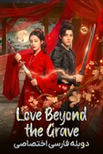 دانلود سریال Love Beyond the Grave 2026 عشق فراتر از مرگ دانلود سریال Love Beyond the Grave 2026 عشق فراتر از مرگ