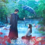 دانلود فیلم The Ogre’s Bride 2026 عروس غول