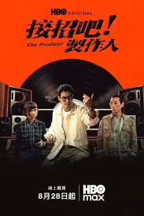 The Producer 2026 تهیه‌کننده